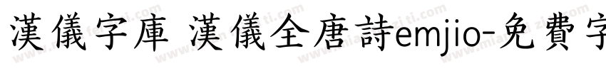 汉仪字库 汉仪全唐诗emjio字体转换